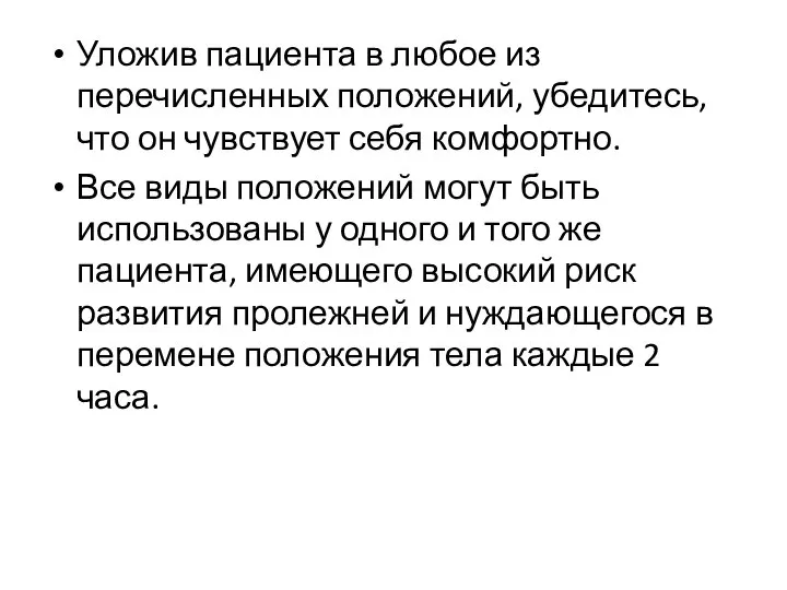 Уложив пациента в любое из перечисленных положений, убедитесь, что он чувствует себя