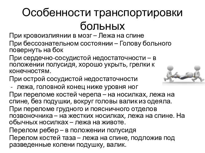 Особенности транспортировки больных При кровоизлиянии в мозг – Лежа на спине При