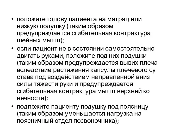 положите голову пациента на матрац или низкую подушку (таким образом предупреждается сгибательная