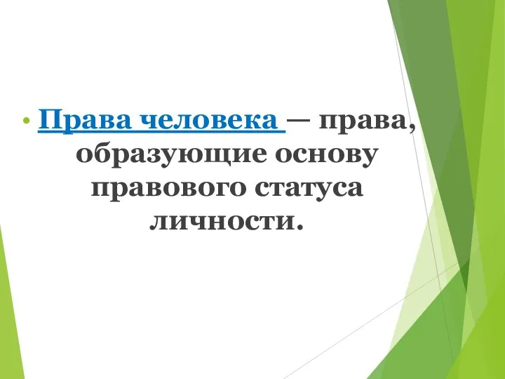 Права человека — права, образующие основу правового статуса личности.