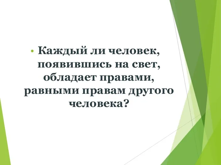 Каждый ли человек, появившись на свет, обладает правами, равными правам другого человека?