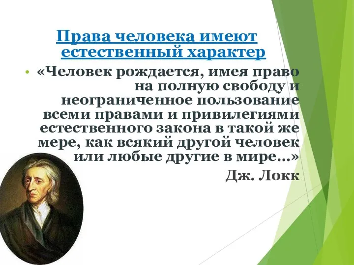 Права человека имеют естественный характер «Человек рождается, имея право на полную свободу