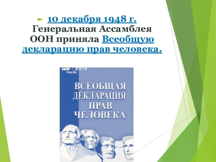 10 декабря 1948 г. Генеральная Ассамблея ООН приняла Всеобщую декларацию прав человека.