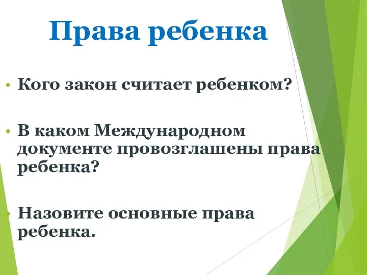 Права ребенка Кого закон считает ребенком? В каком Международном документе провозглашены права