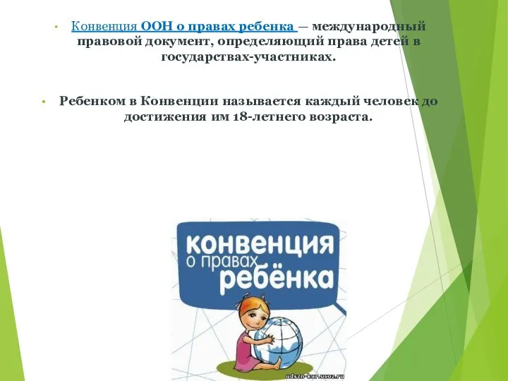 Конвенция ООН о правах ребенка — международный правовой документ, определяющий права детей