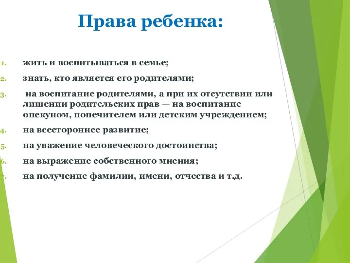 Права ребенка: жить и воспитываться в семье; знать, кто является его родителями;