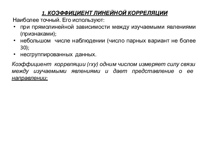 1. КОЭФФИЦИЕНТ ЛИНЕЙНОЙ КОРРЕЛЯЦИИ Наиболее точный. Его используют: при прямолинейной зависимости между