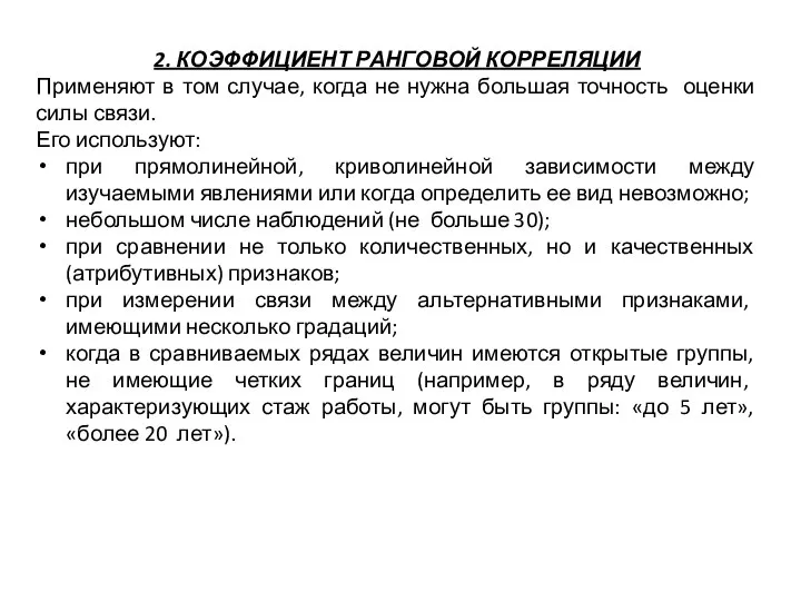 2. КОЭФФИЦИЕНТ РАНГОВОЙ КОРРЕЛЯЦИИ Применяют в том случае, когда не нужна большая