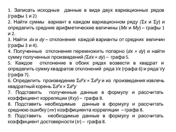 1. Записать исходные данные в виде двух вариационных рядов (графы 1 и