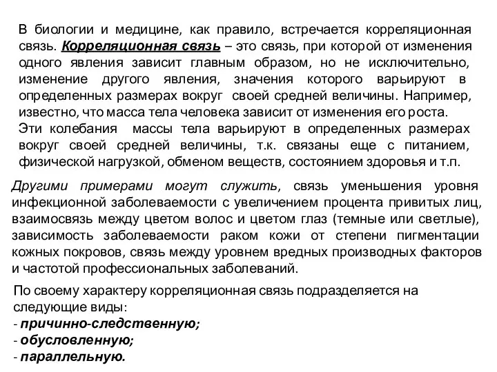 В биологии и медицине, как правило, встречается корреляционная связь. Корреляционная связь –