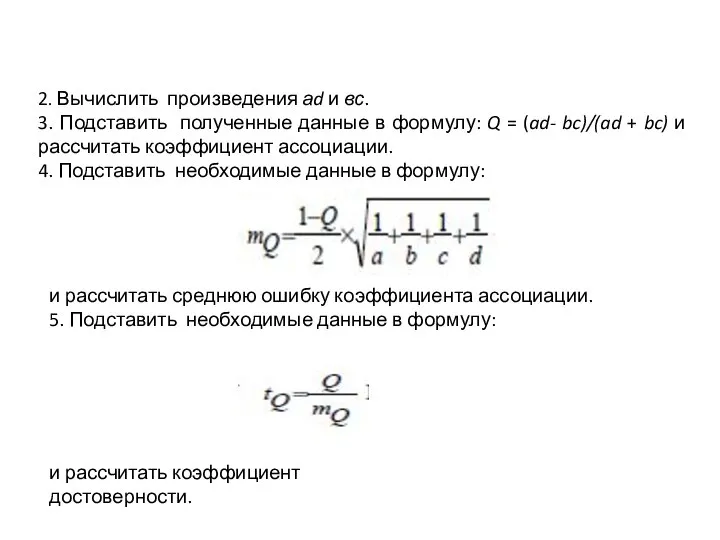 2. Вычислить произведения аd и вс. 3. Подставить полученные данные в формулу: