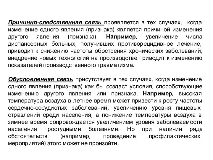 Причинно-следственная связь проявляется в тех случаях, когда изменение одного явления (признака) является