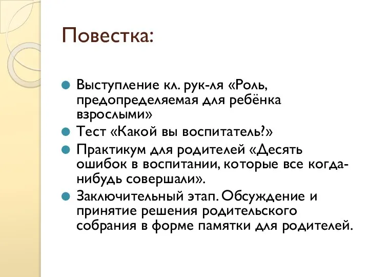 Повестка: Выступление кл. рук-ля «Роль, предопределяемая для ребёнка взрослыми» Тест «Какой вы