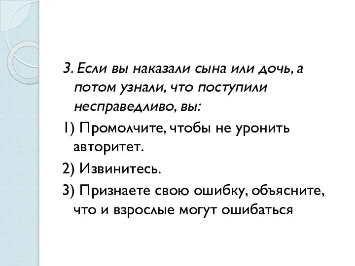 3. Если вы наказали сына или дочь, а потом узнали, что поступили