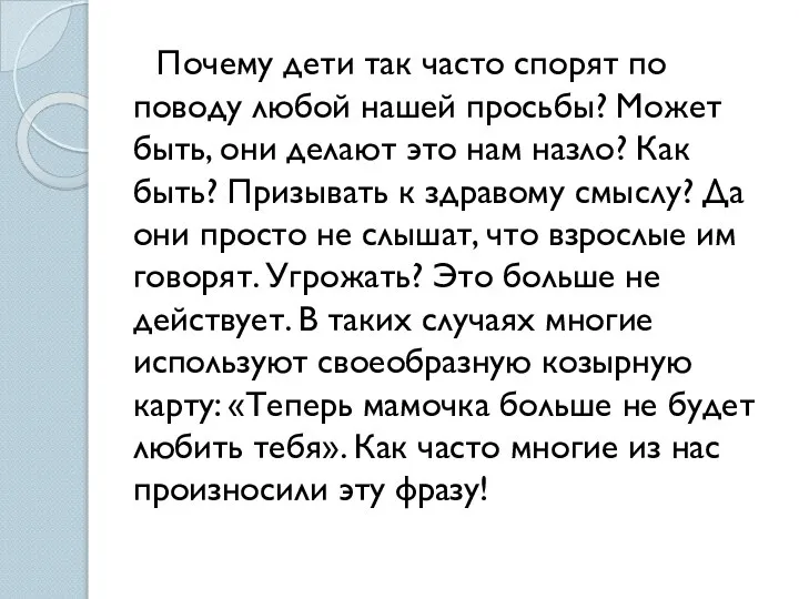 Почему дети так часто спорят по поводу любой нашей просьбы? Может быть,