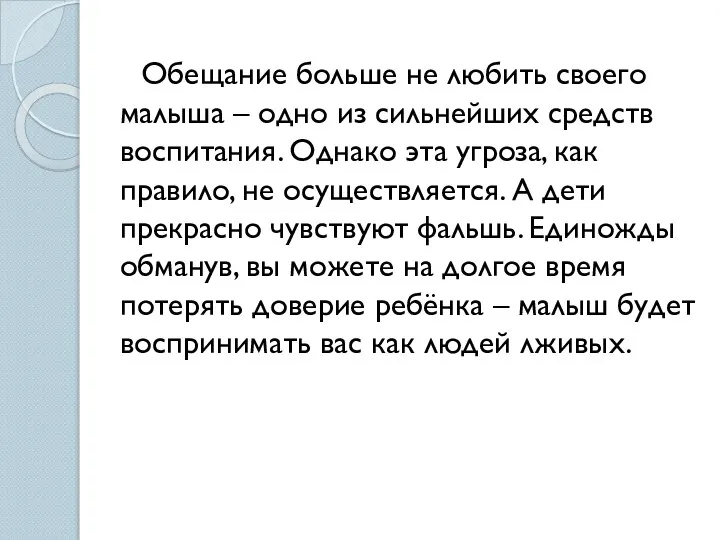 Обещание больше не любить своего малыша – одно из сильнейших средств воспитания.