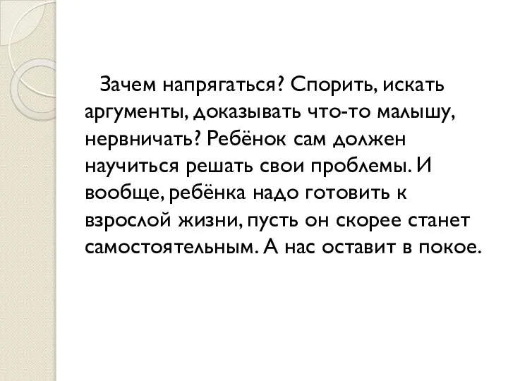 Зачем напрягаться? Спорить, искать аргументы, доказывать что-то малышу, нервничать? Ребёнок сам должен