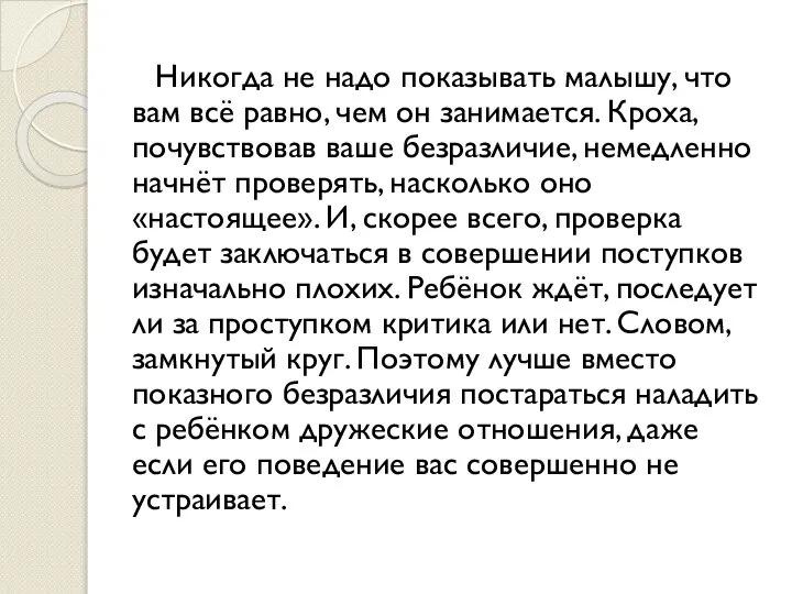 Никогда не надо показывать малышу, что вам всё равно, чем он занимается.