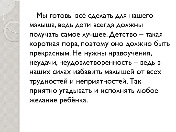 Мы готовы всё сделать для нашего малыша, ведь дети всегда должны получать