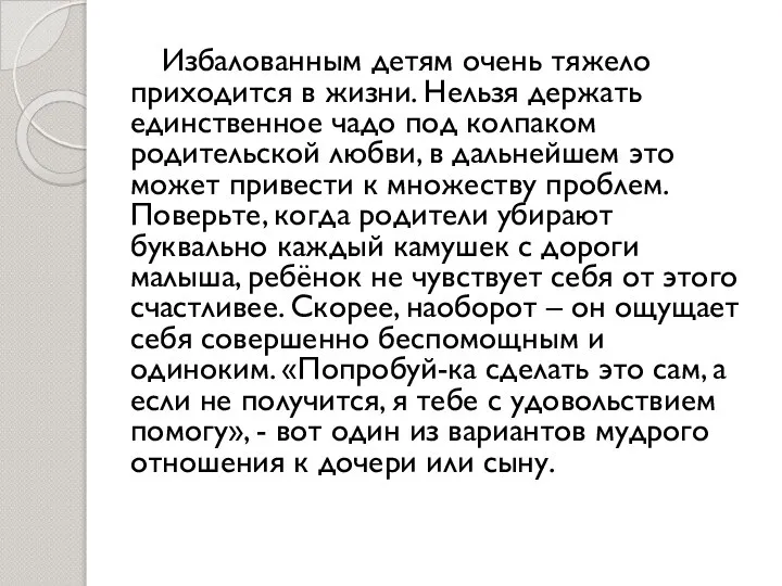 Избалованным детям очень тяжело приходится в жизни. Нельзя держать единственное чадо под