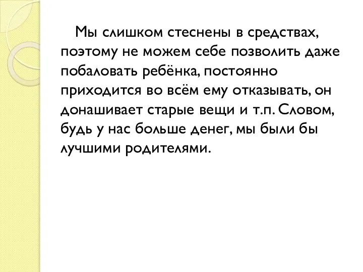 Мы слишком стеснены в средствах, поэтому не можем себе позволить даже побаловать