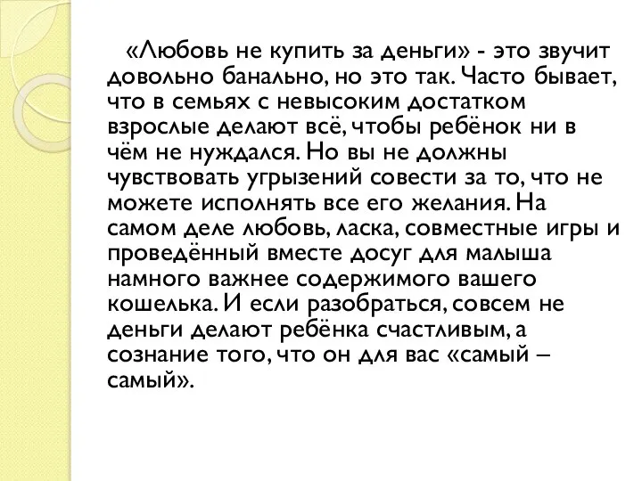 «Любовь не купить за деньги» - это звучит довольно банально, но это