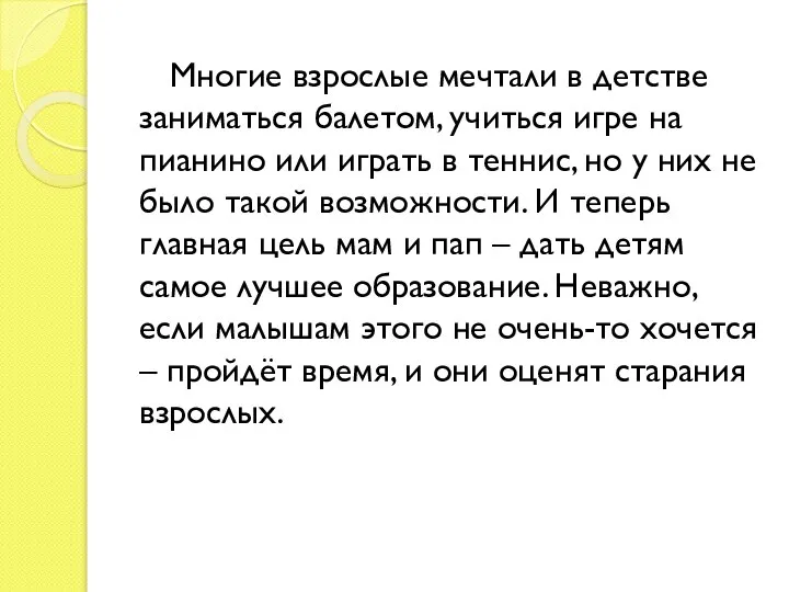 Многие взрослые мечтали в детстве заниматься балетом, учиться игре на пианино или