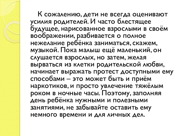 К сожалению, дети не всегда оценивают усилия родителей. И часто блестящее будущее,