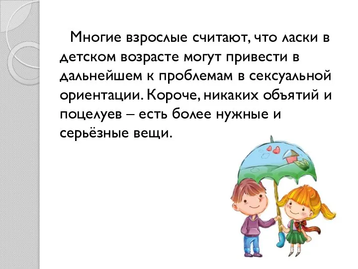 Многие взрослые считают, что ласки в детском возрасте могут привести в дальнейшем