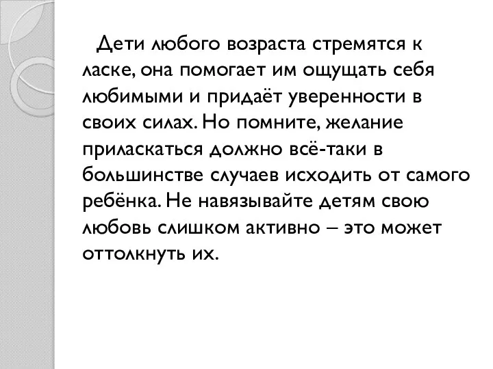 Дети любого возраста стремятся к ласке, она помогает им ощущать себя любимыми