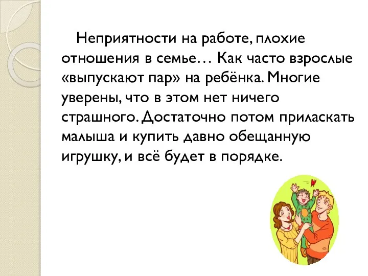 Неприятности на работе, плохие отношения в семье… Как часто взрослые «выпускают пар»