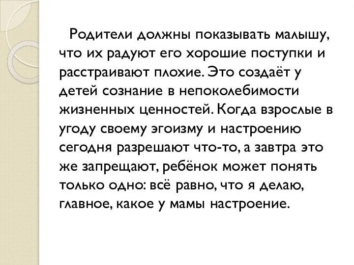 Родители должны показывать малышу, что их радуют его хорошие поступки и расстраивают