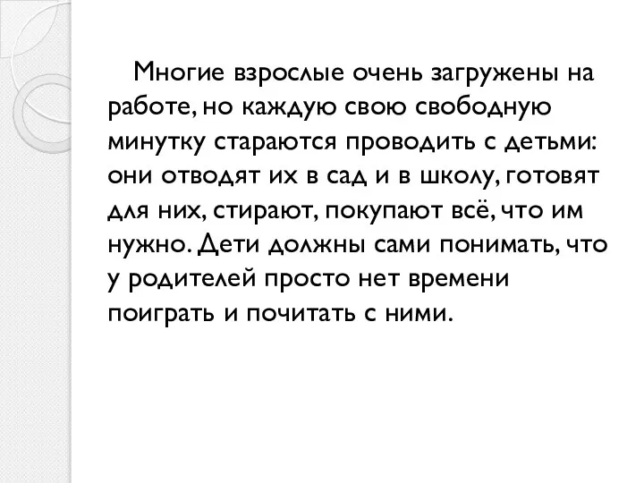 Многие взрослые очень загружены на работе, но каждую свою свободную минутку стараются