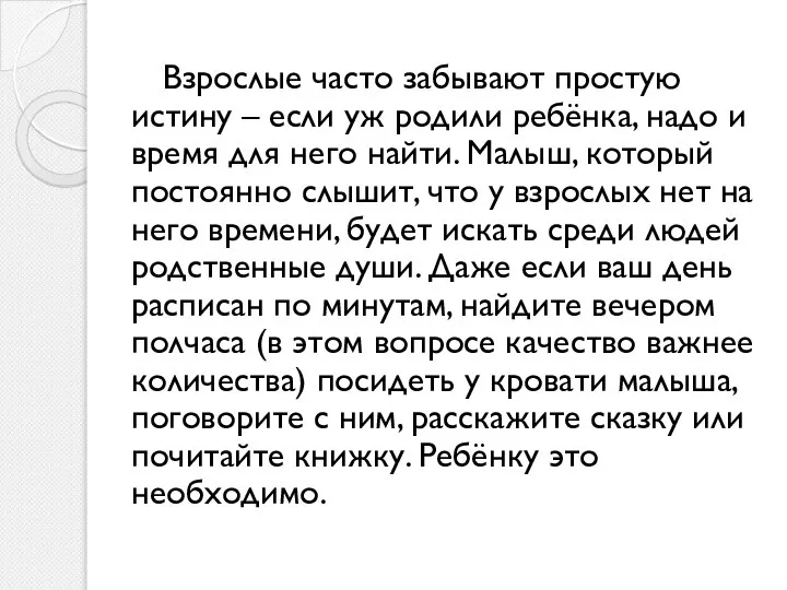 Взрослые часто забывают простую истину – если уж родили ребёнка, надо и