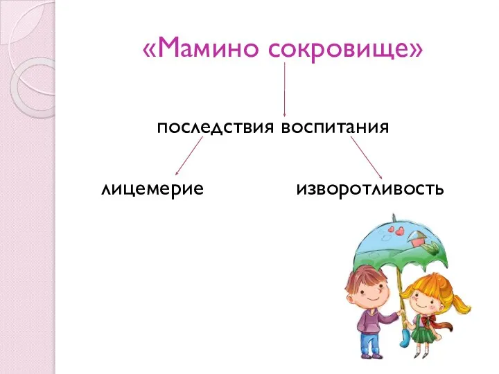 «Мамино сокровище» последствия воспитания лицемерие изворотливость