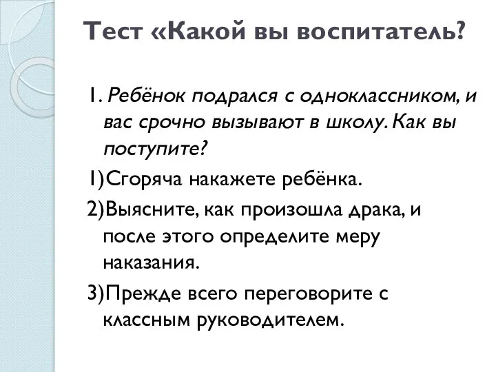 Тест «Какой вы воспитатель? 1. Ребёнок подрался с одноклассником, и вас срочно