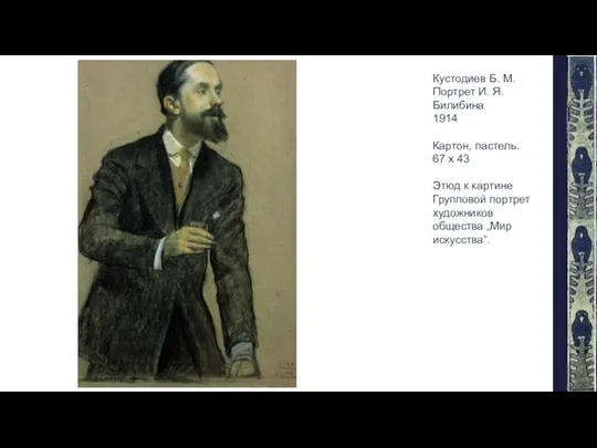 Кустодиев Б. М. Портрет И. Я. Билибина 1914 Картон, пастель. 67 х