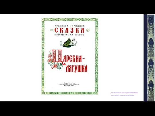http://www.barius.ru/biblioteka/illustrator/98 https://www.wikiart.org/ru/ivan-bilibin
