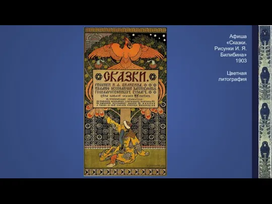 Афиша «Сказки. Рисунки И. Я. Билибина» 1903 Цветная литография
