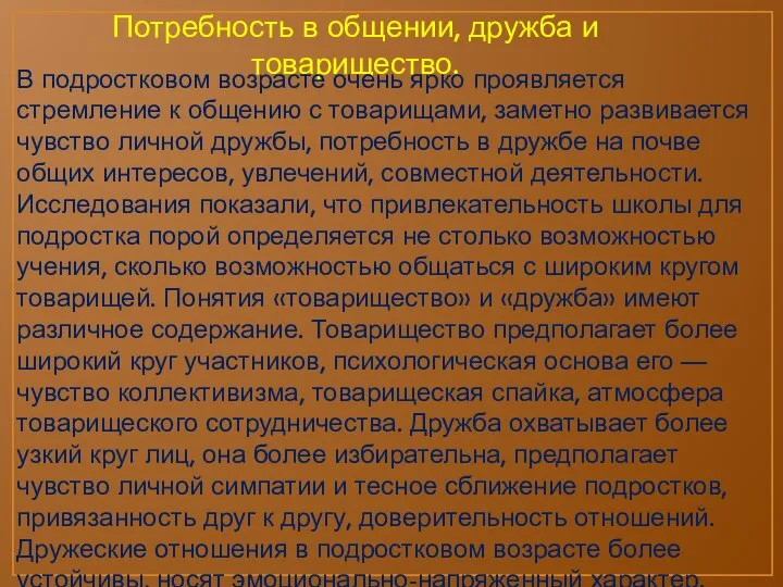 Потребность в общении, дружба и товарищество. В подростковом возрасте очень ярко проявляется