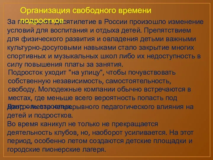 За последнее десятилетие в России произошло изменение условий для воспитания и отдыха