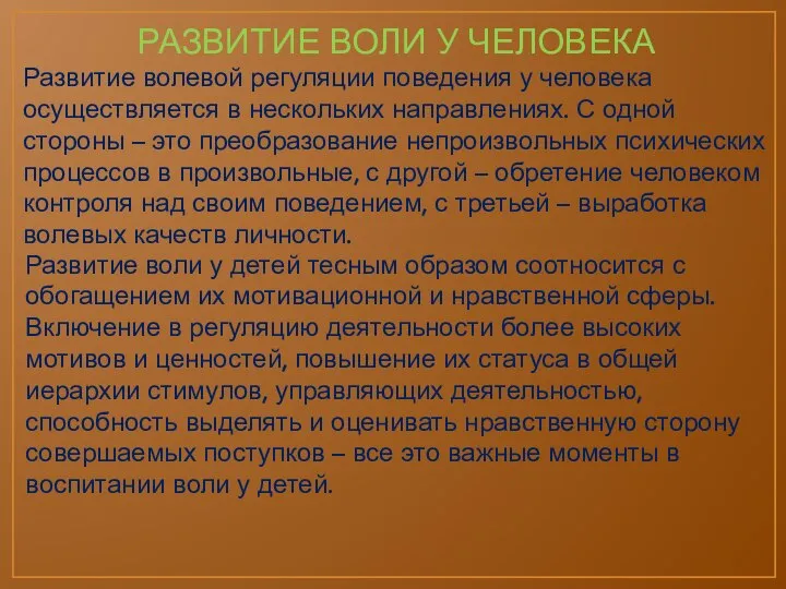 РАЗВИТИЕ ВОЛИ У ЧЕЛОВЕКА Развитие волевой регуляции поведения у человека осуществляется в