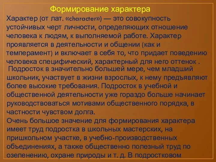 Характер (от лат. «character») — это совокупность устойчивых черт личности, определяющих отношение