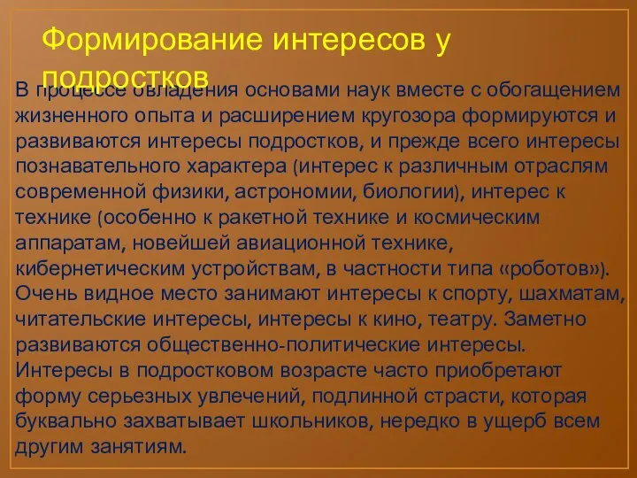 В процессе овладения основами наук вместе с обогащением жизненного опыта и расширением