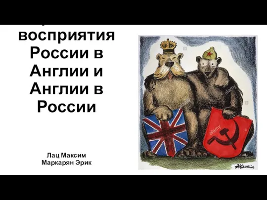Ретроспектива стереотипов восприятия России в Англии и Англии в России