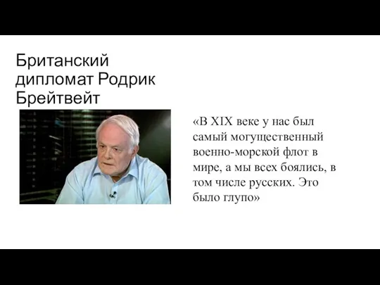 Британский дипломат Родрик Брейтвейт «В XIX веке у нас был самый могущественный