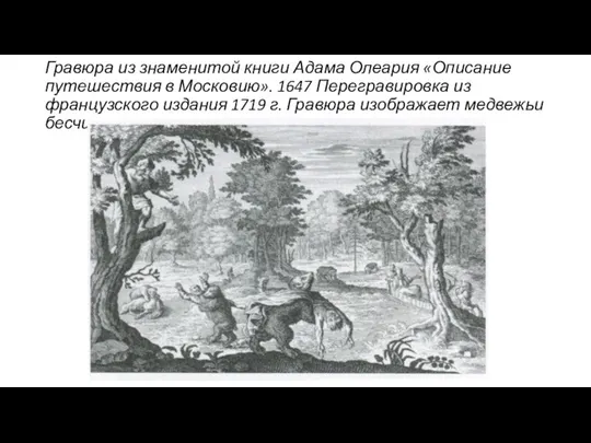 Гравюра из знаменитой книги Адама Олеария «Описание путешествия в Московию». 1647 Перегравировка