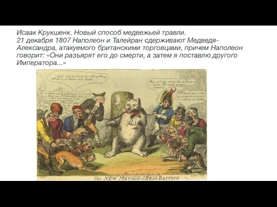 Исаак Крукшенк. Новый способ медвежьей травли. 21 декабря 1807 Наполеон и Талейран