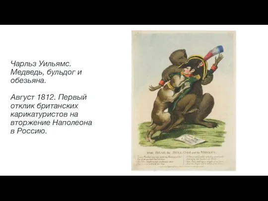 Чарльз Уильямс. Медведь, бульдог и обезьяна. Август 1812. Первый отклик британских карикатуристов