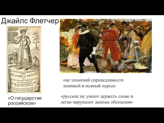 Джайлс Флетчер «О государстве российском» «не знающий справедливости ленивый и пьяный народ»
